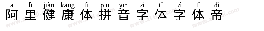 阿里健康体20拼音AB 字体字体转换
